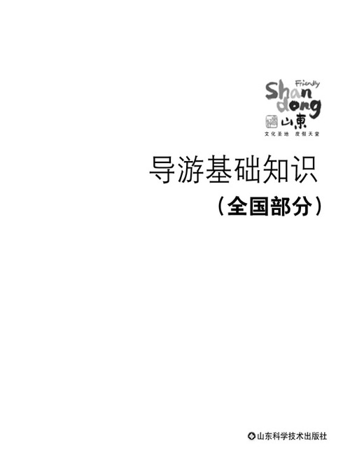 Title details for 导游基础知识 (Tourist Guide ABC) by 梁文生 - Wait list